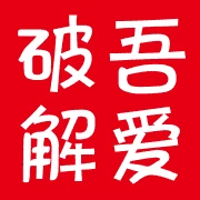 吾爱破解论坛 标志